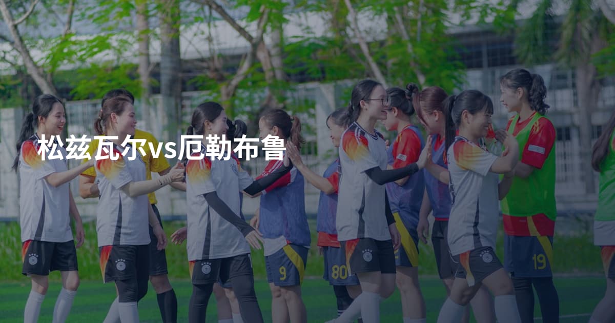 松兹瓦尔vs厄勒布鲁