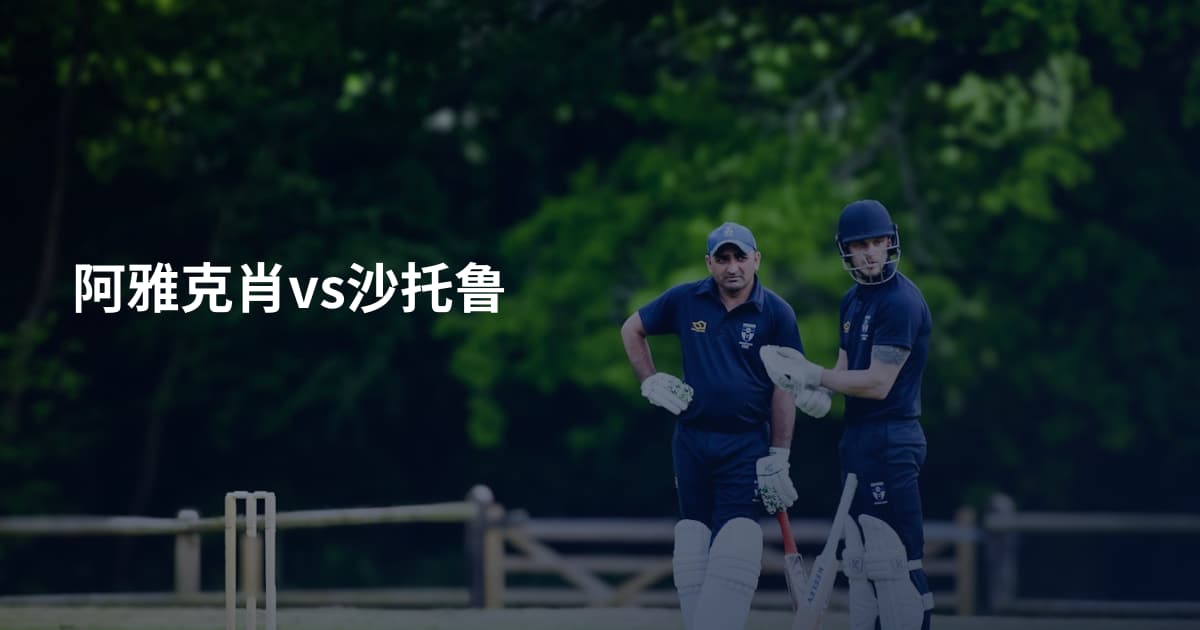 阿雅克肖vs沙托鲁
