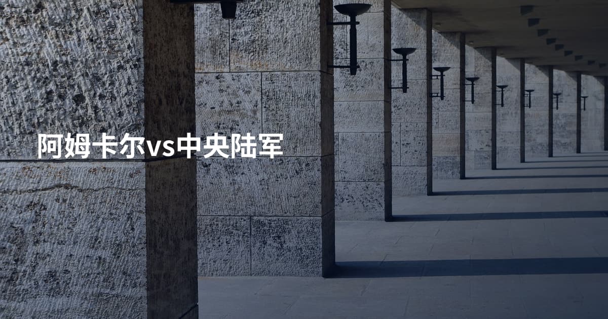 阿姆卡尔vs中央陆军