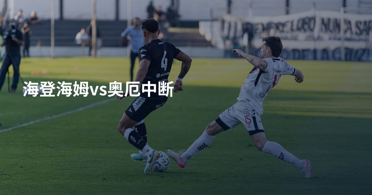 海登海姆vs奥厄中断