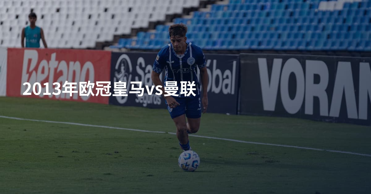 2013年欧冠皇马vs曼联