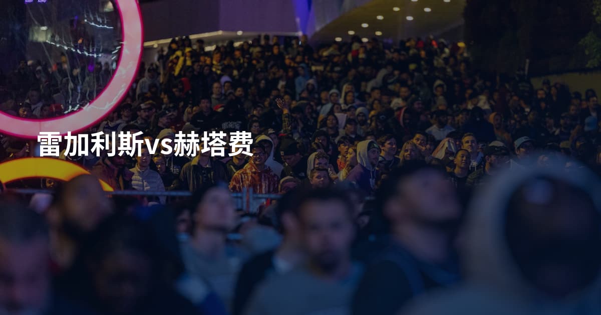 雷加利斯vs赫塔费