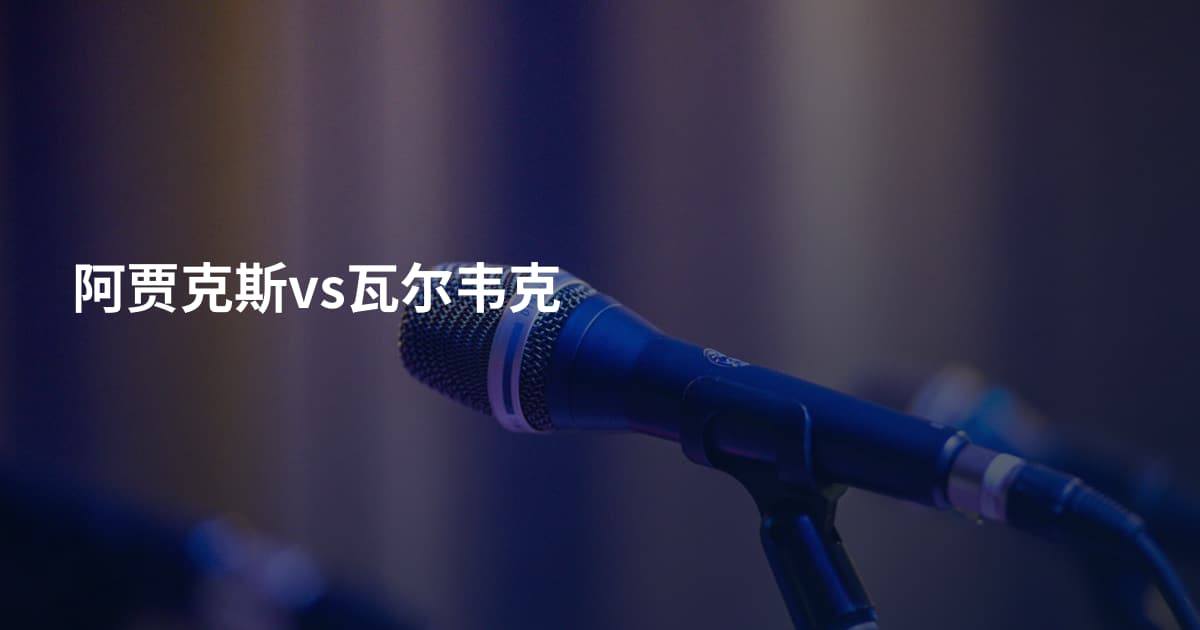 阿贾克斯vs瓦尔韦克