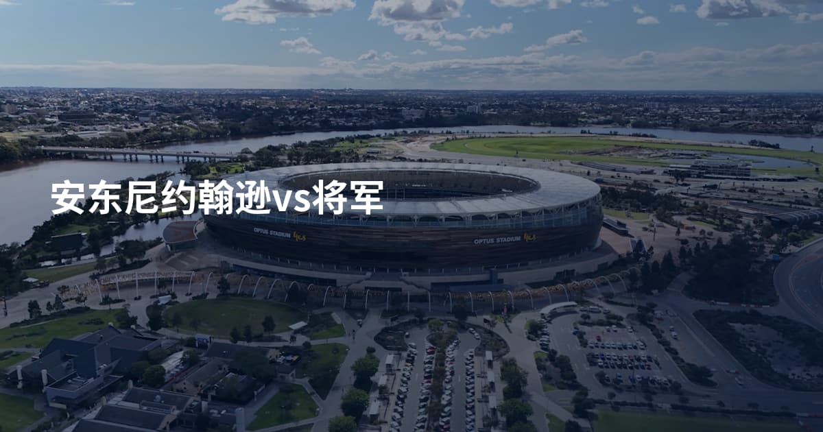 安东尼约翰逊vs将军