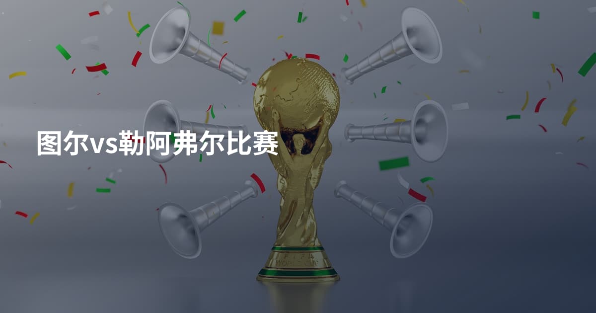 图尔vs勒阿弗尔比赛