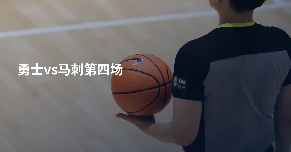 勇士vs马刺第四场