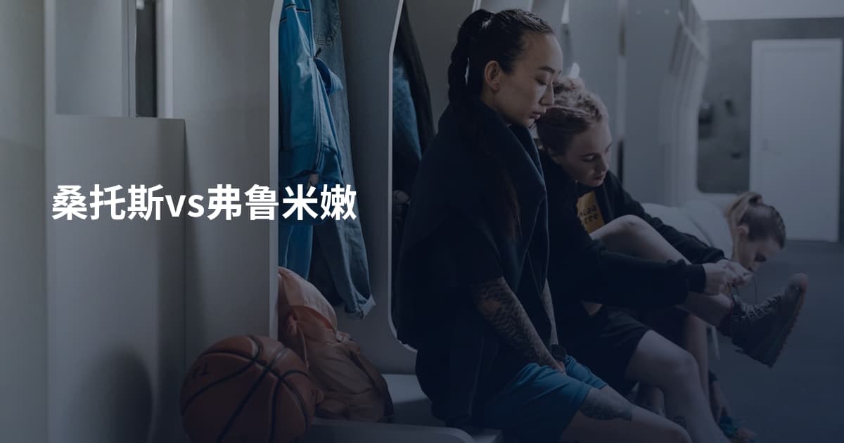 桑托斯vs弗鲁米嫩