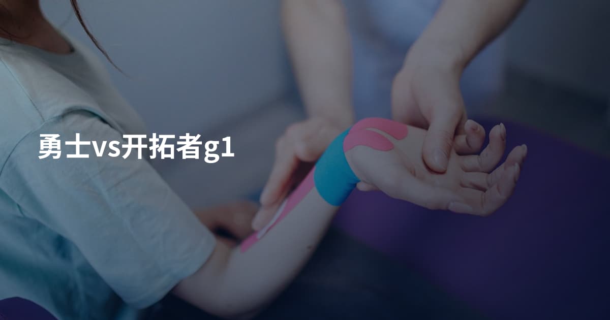 勇士vs开拓者g1