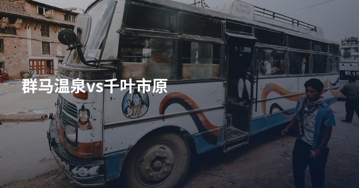 群马温泉vs千叶市原