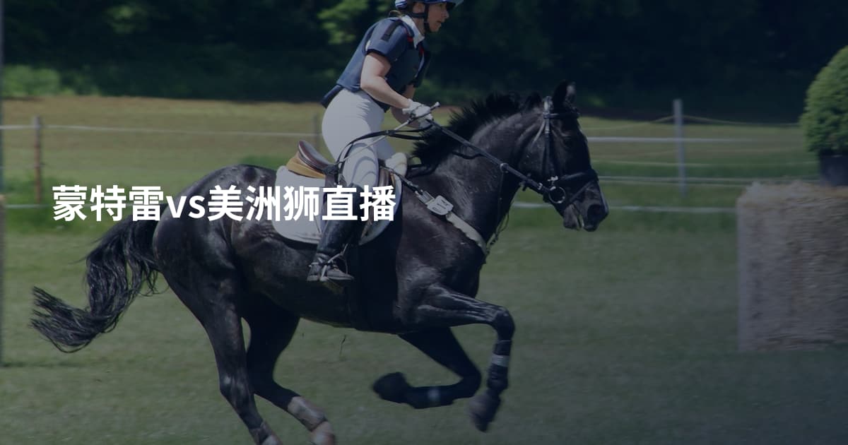蒙特雷vs美洲狮直播