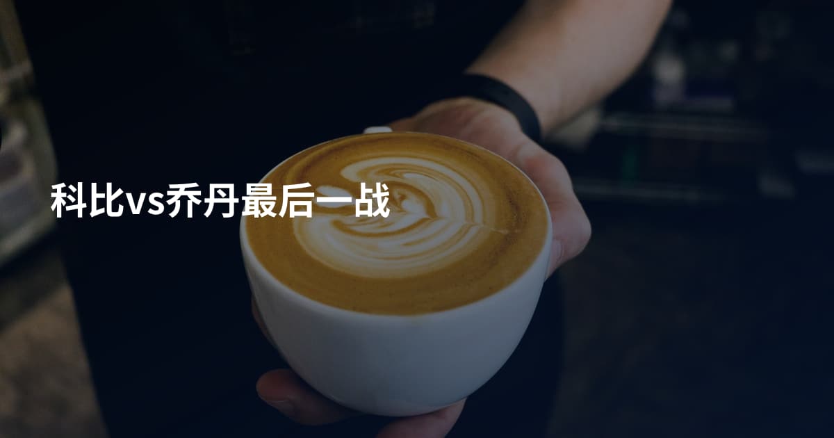 科比vs乔丹最后一战