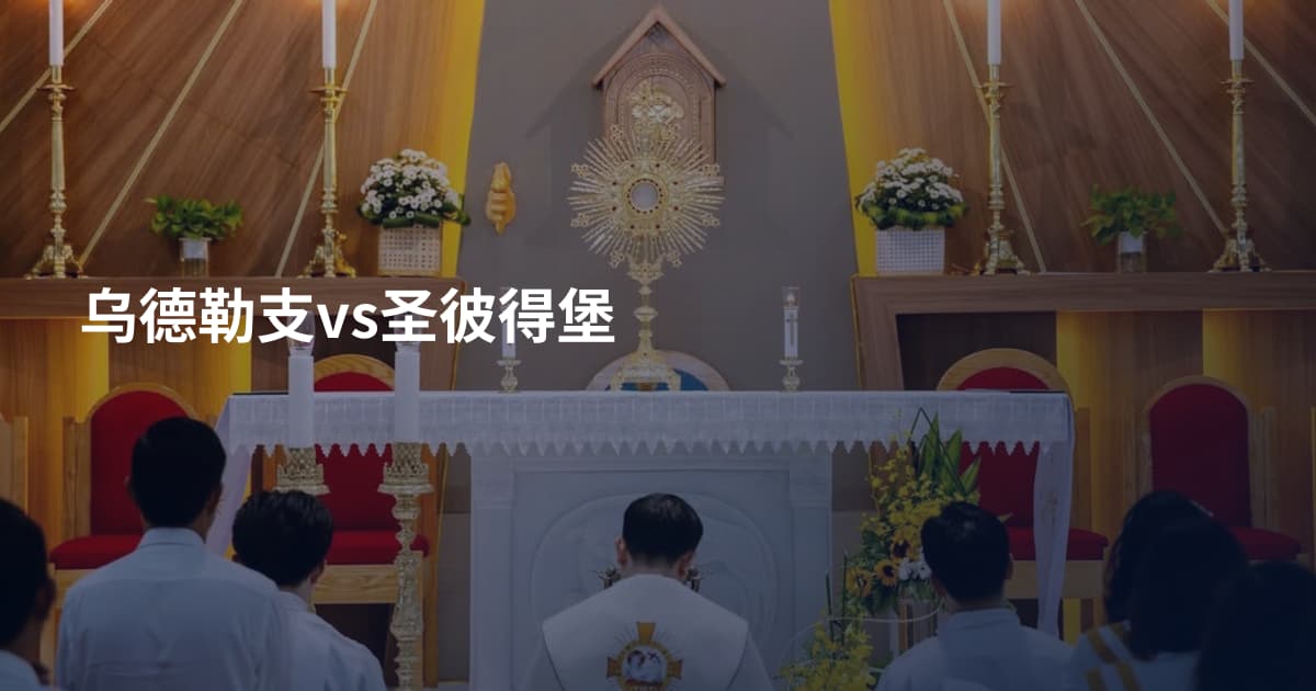 乌德勒支vs圣彼得堡