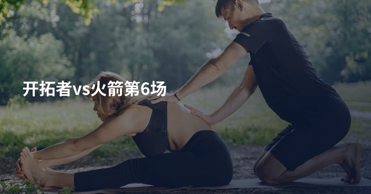 开拓者vs火箭第6场