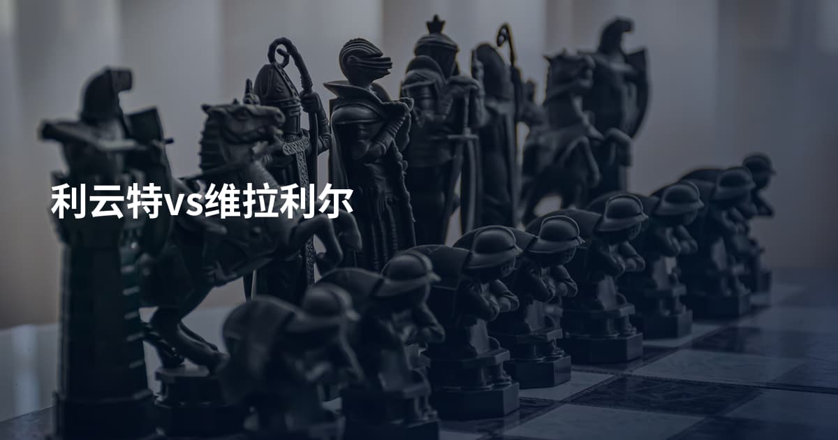 利云特vs维拉利尔