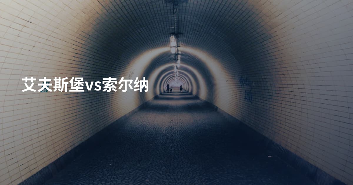 艾夫斯堡vs索尔纳