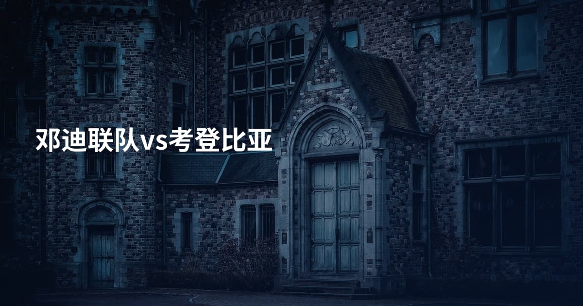 邓迪联队vs考登比亚