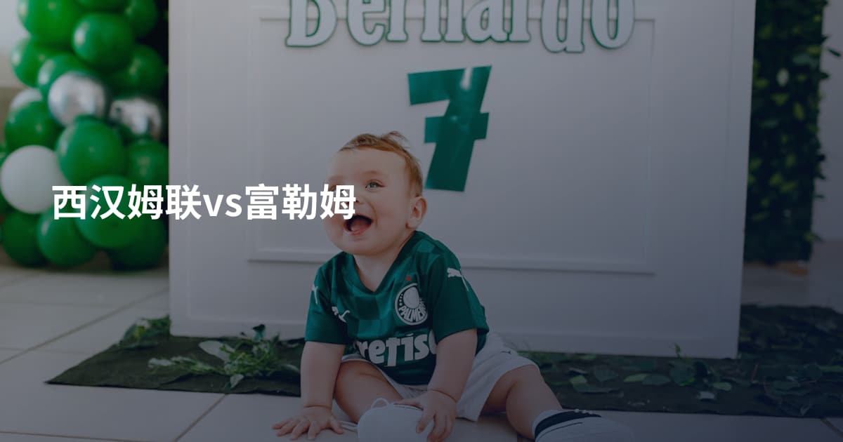 西汉姆联vs富勒姆