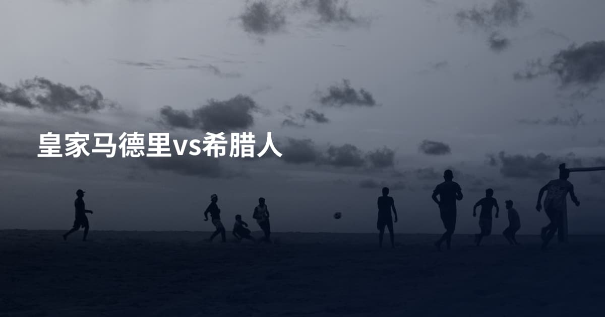 皇家马德里vs希腊人