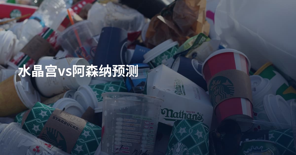 水晶宫vs阿森纳预测