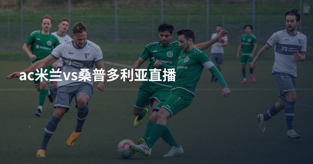 ac米兰vs桑普多利亚直播