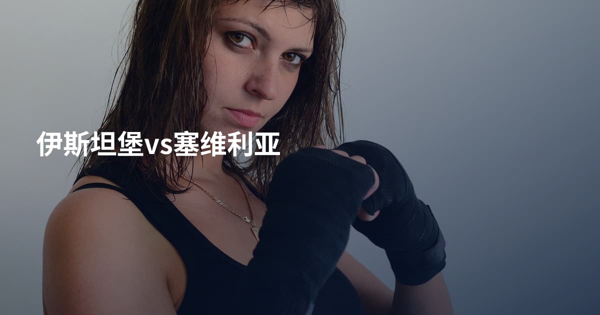 伊斯坦堡vs塞维利亚