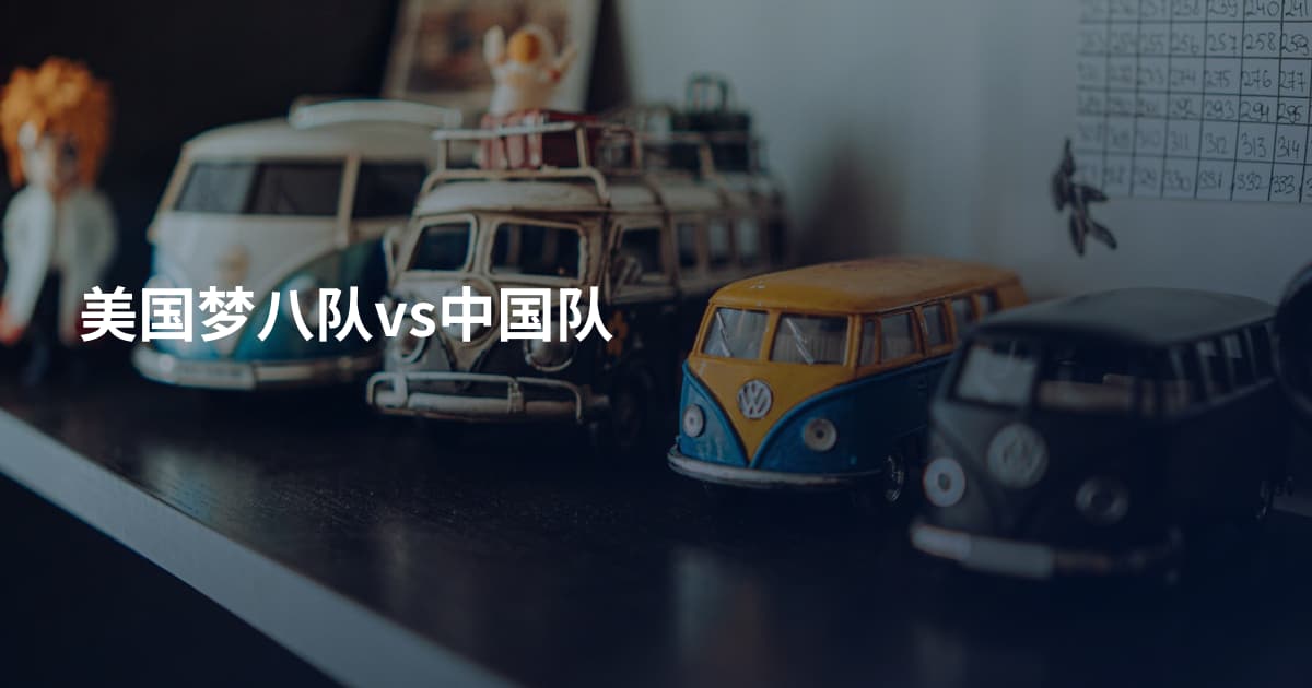 美国梦八队vs中国队