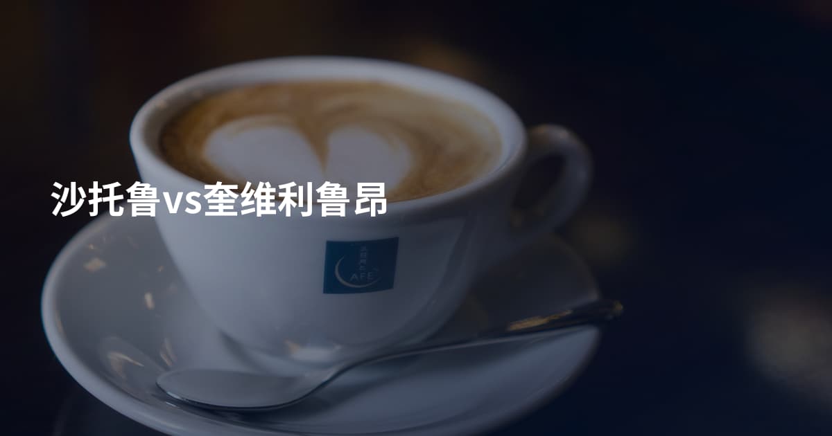沙托鲁vs奎维利鲁昂