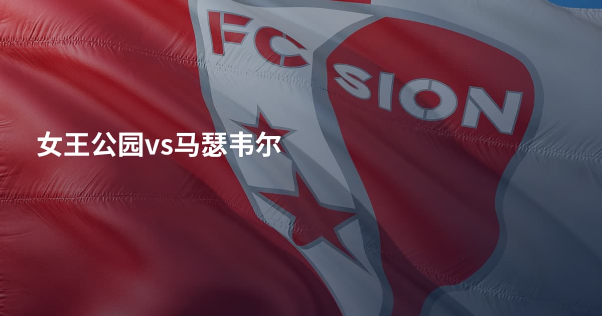女王公园vs马瑟韦尔