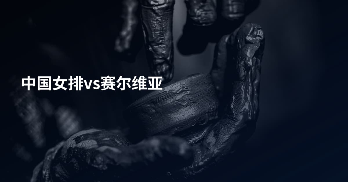 中国女排vs赛尔维亚