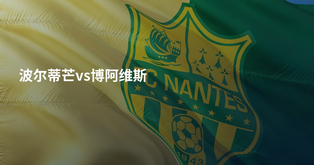 波尔蒂芒vs博阿维斯