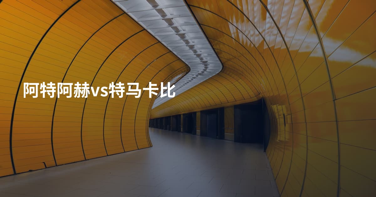 阿特阿赫vs特马卡比
