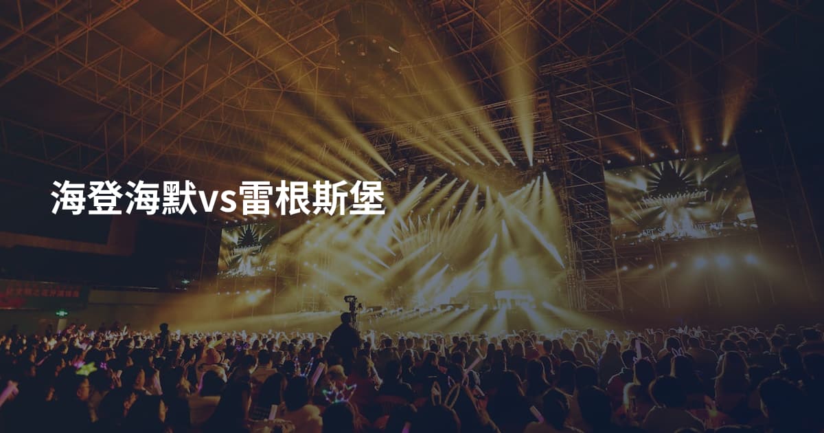 海登海默vs雷根斯堡