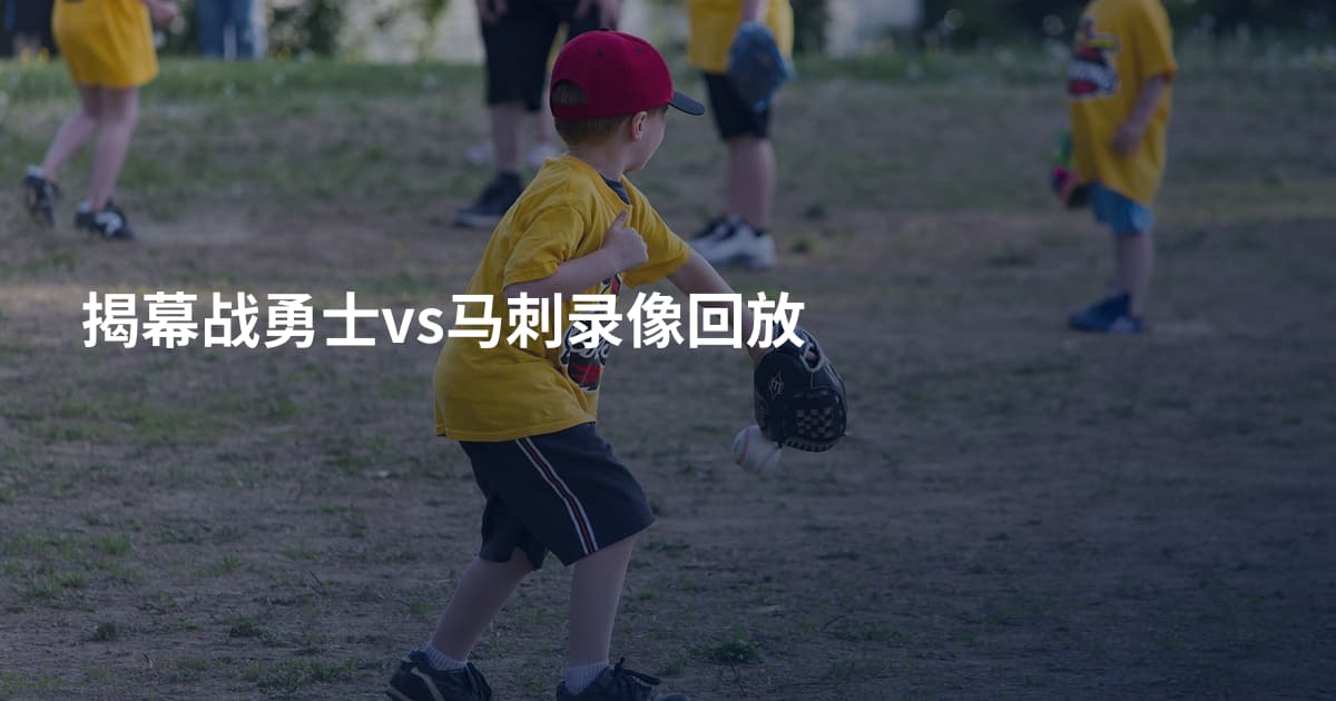 揭幕战勇士vs马刺录像回放