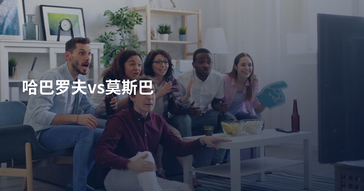哈巴罗夫vs莫斯巴