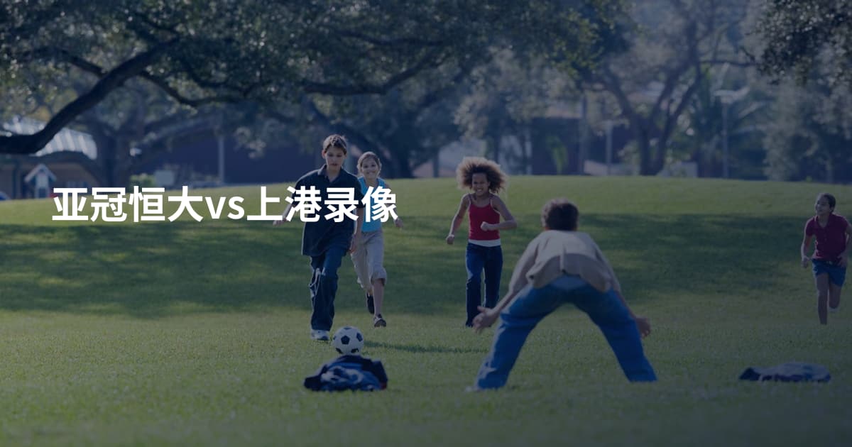 亚冠恒大vs上港录像