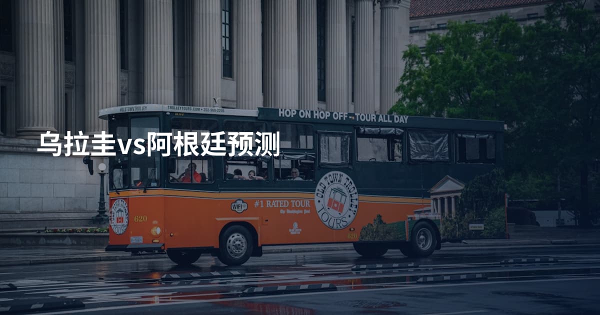 乌拉圭vs阿根廷预测