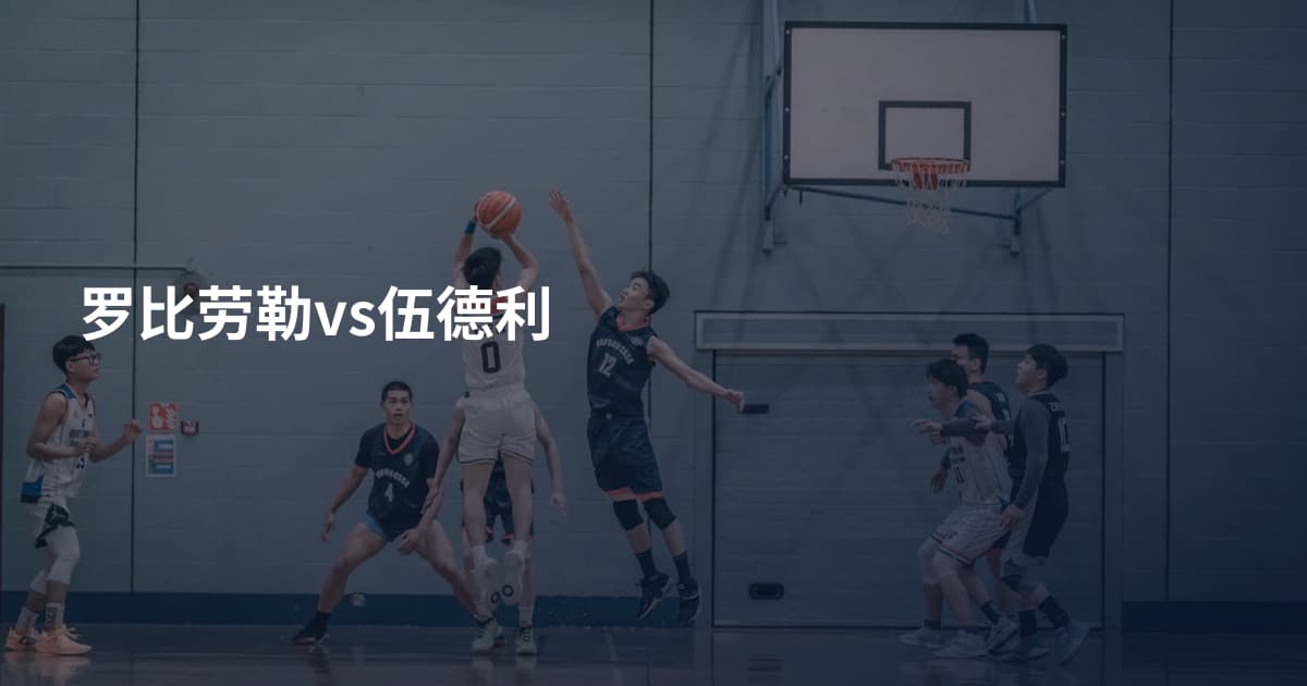 罗比劳勒vs伍德利