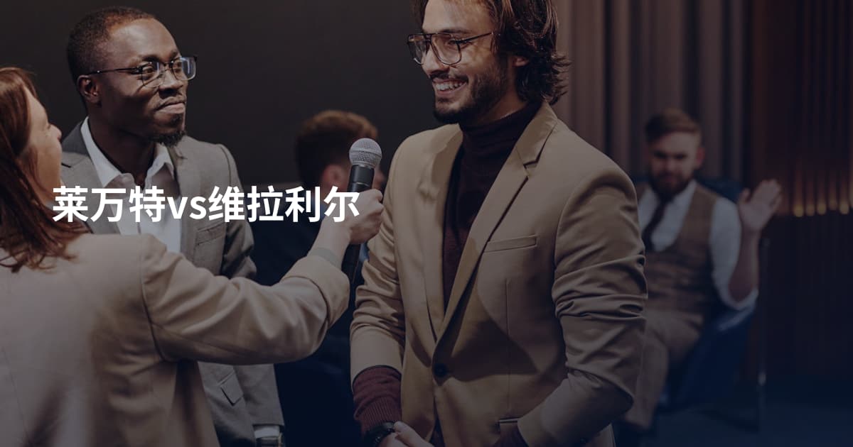 莱万特vs维拉利尔