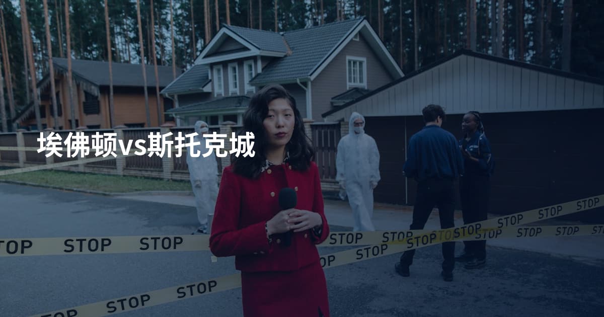 埃佛顿vs斯托克城