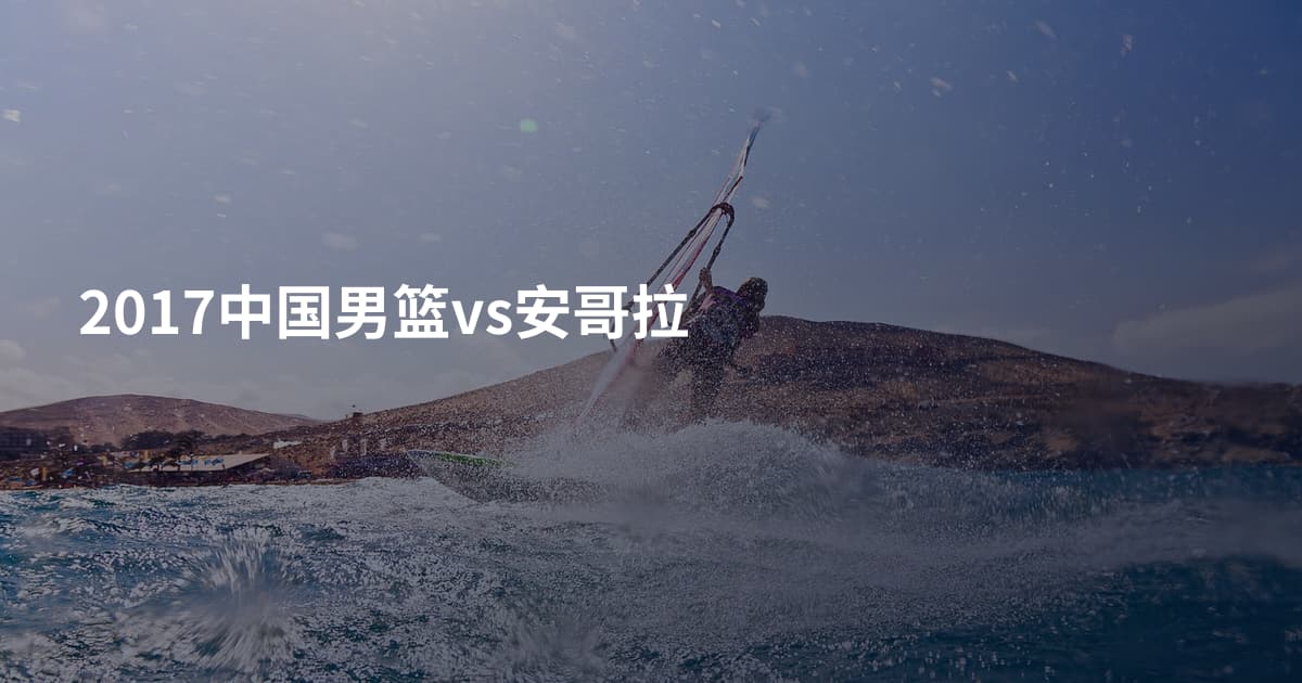 2017中国男篮vs安哥拉