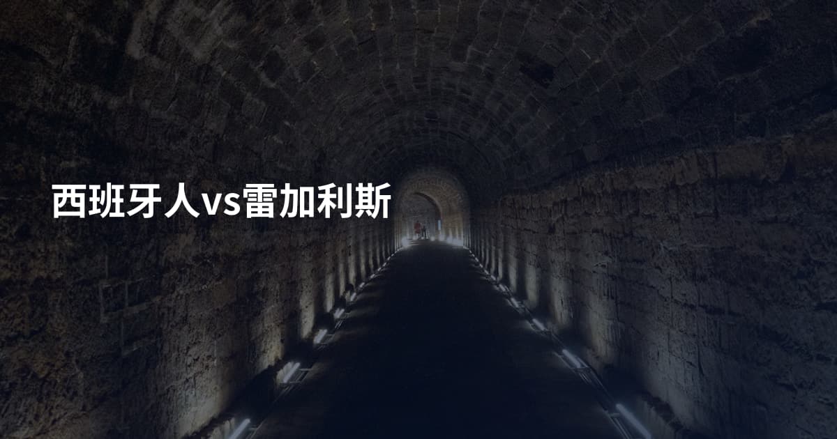 西班牙人vs雷加利斯