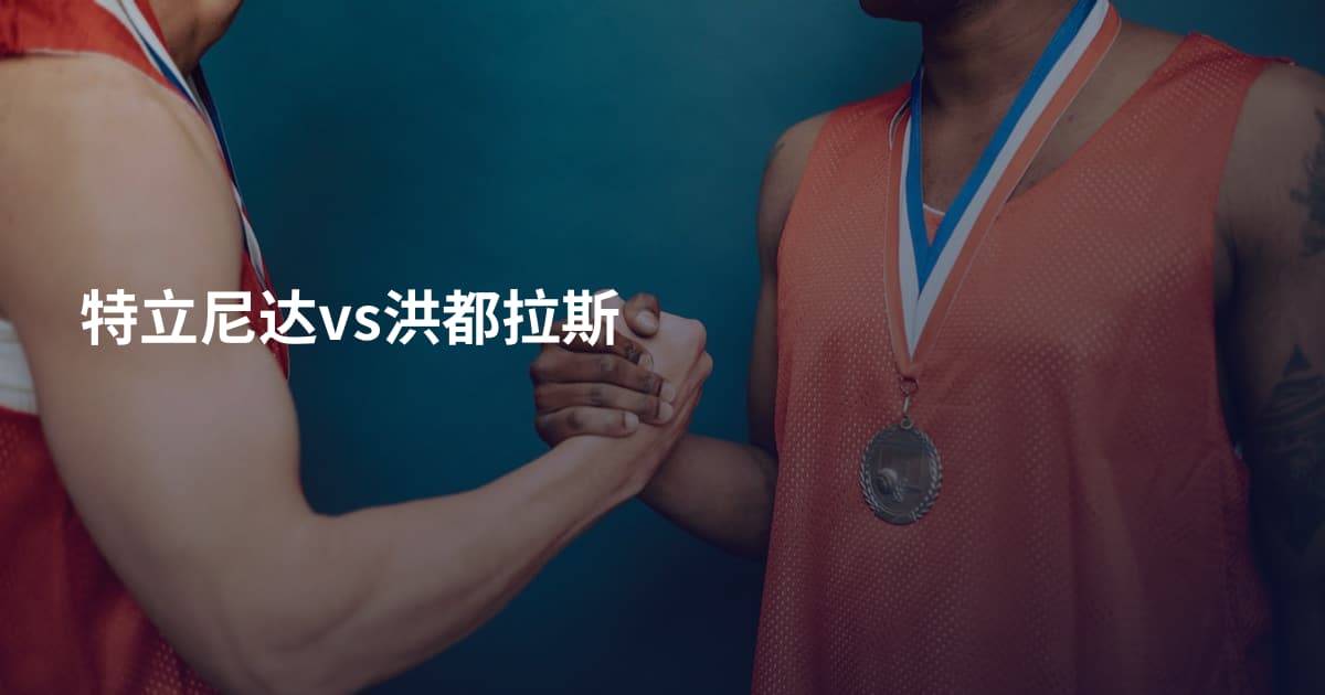 特立尼达vs洪都拉斯