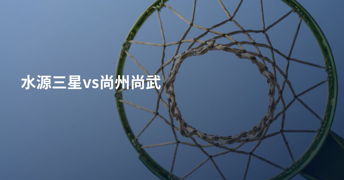 水源三星vs尚州尚武
