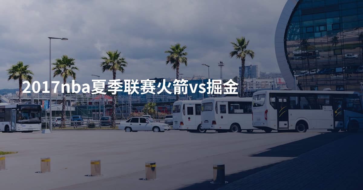 2017nba夏季联赛火箭vs掘金