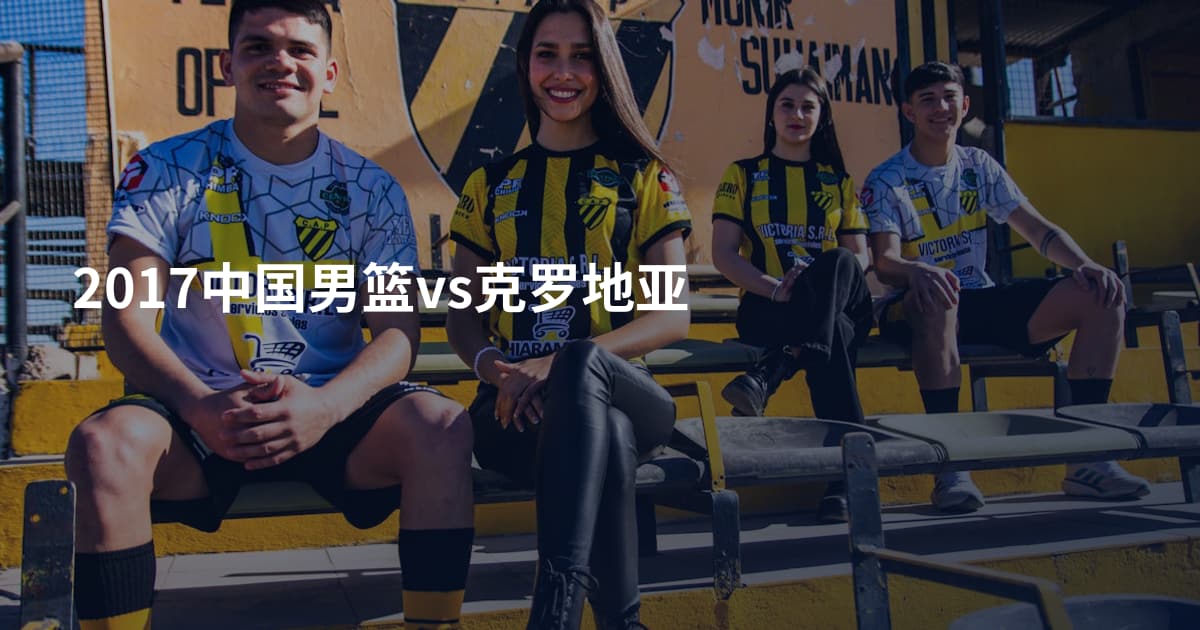 2017中国男篮vs克罗地亚