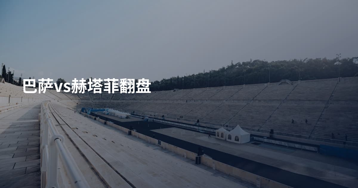 巴萨vs赫塔菲翻盘