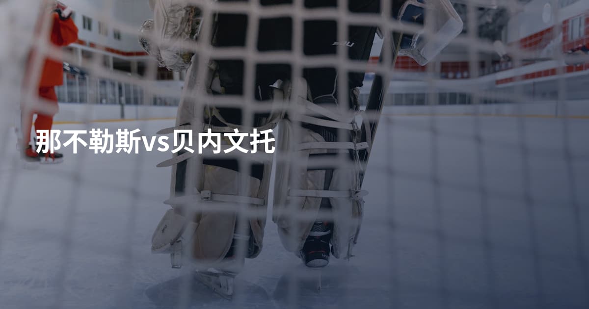 那不勒斯vs贝内文托