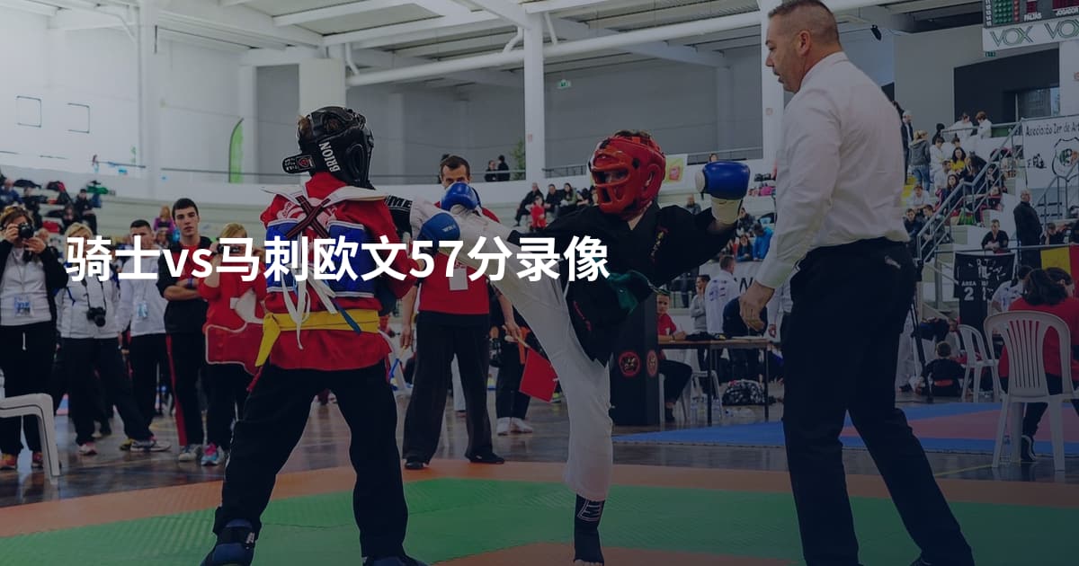骑士vs马刺欧文57分录像