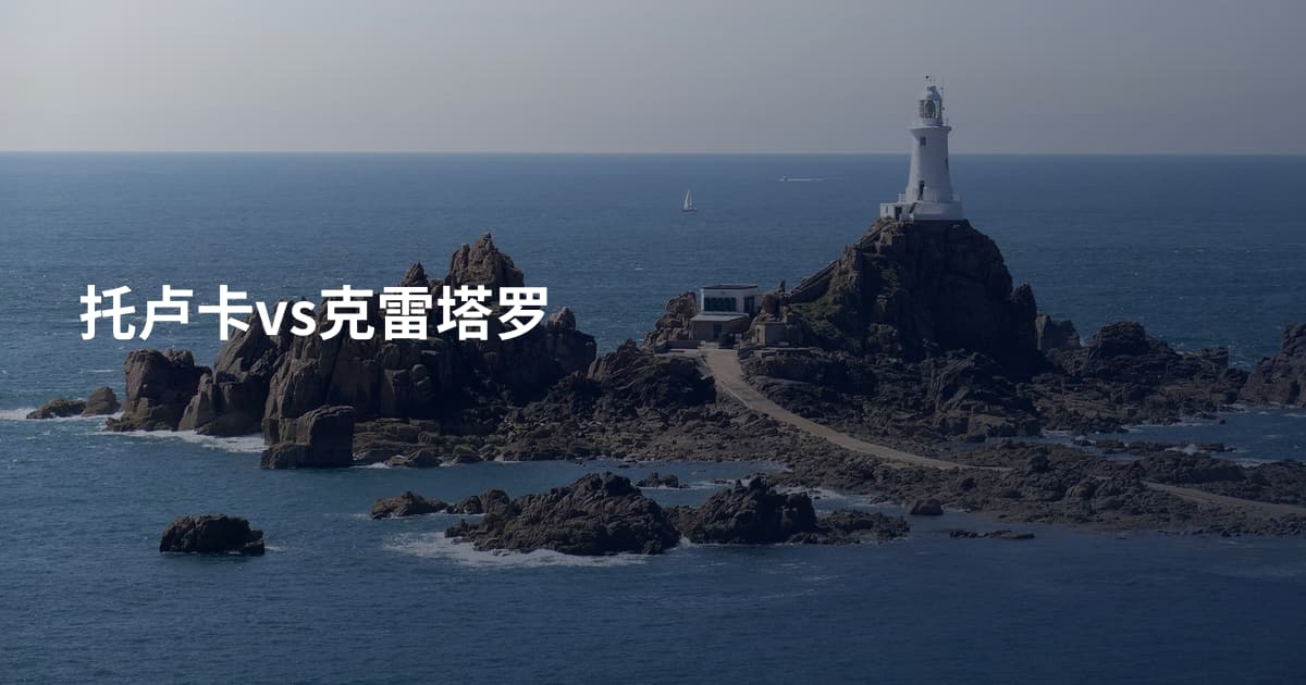托卢卡vs克雷塔罗