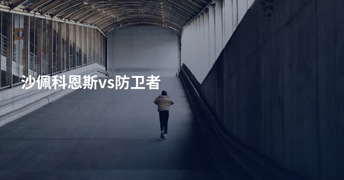 沙佩科恩斯vs防卫者
